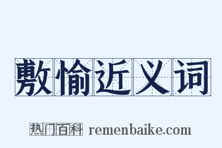 敷愉近义词是什么意思的图片